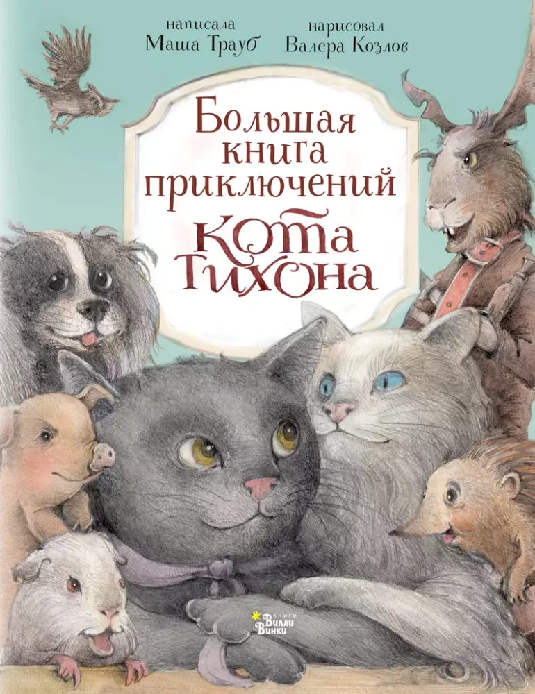 Lielā piedzīvojumu grāmata kaķim Tihonam