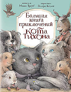 Lielā piedzīvojumu grāmata kaķim Tihonam