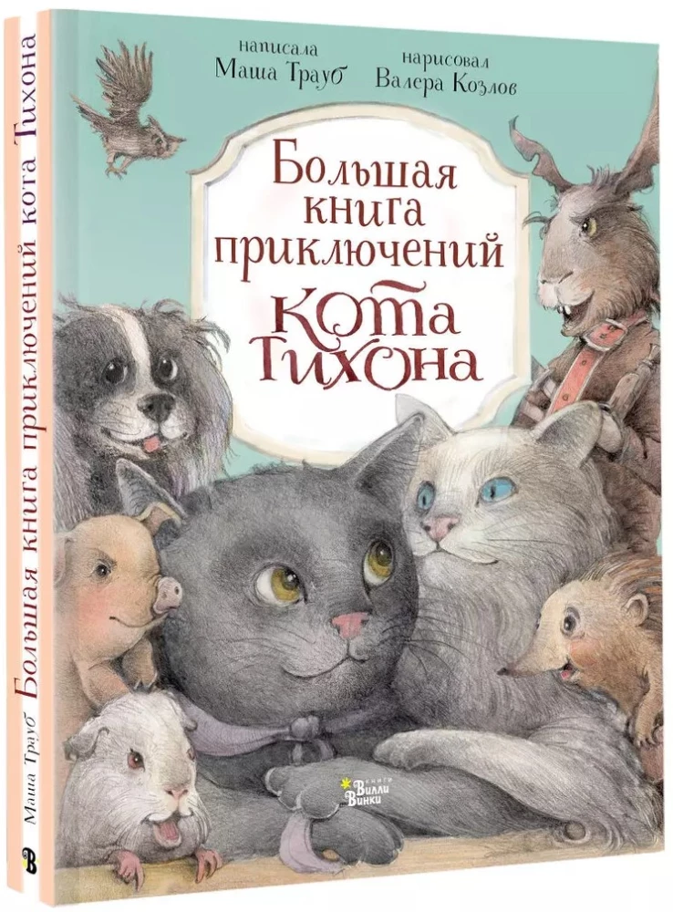 Lielā piedzīvojumu grāmata kaķim Tihonam