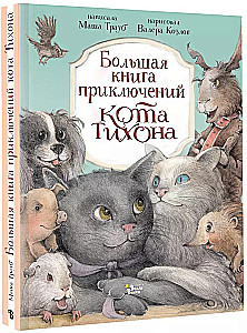 Lielā piedzīvojumu grāmata kaķim Tihonam