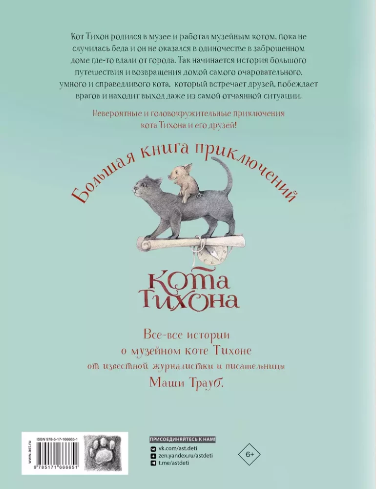 Lielā piedzīvojumu grāmata kaķim Tihonam