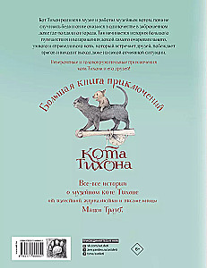 Lielā piedzīvojumu grāmata kaķim Tihonam