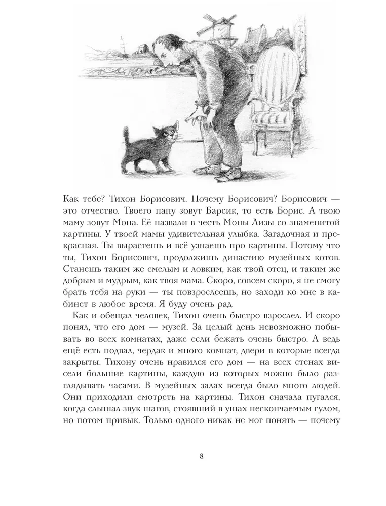 Lielā piedzīvojumu grāmata kaķim Tihonam