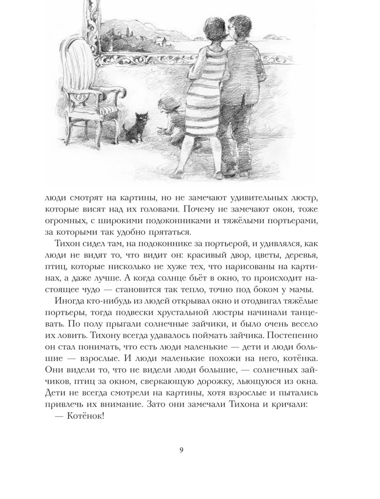 Lielā piedzīvojumu grāmata kaķim Tihonam