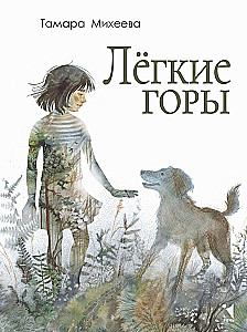 Лёгкие горы