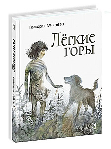 Лёгкие горы