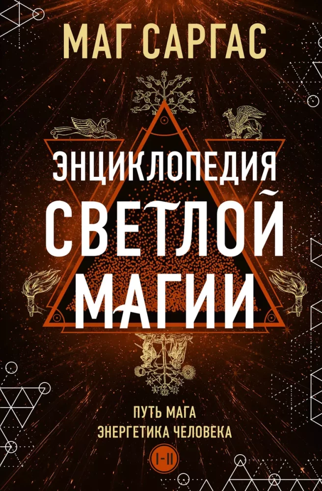Gaišās maģijas enciklopēdija. Maģa ceļš. Cilvēka enerģētika
