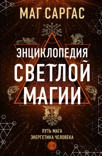 Gaišās maģijas enciklopēdija. Maģa ceļš. Cilvēka enerģētika