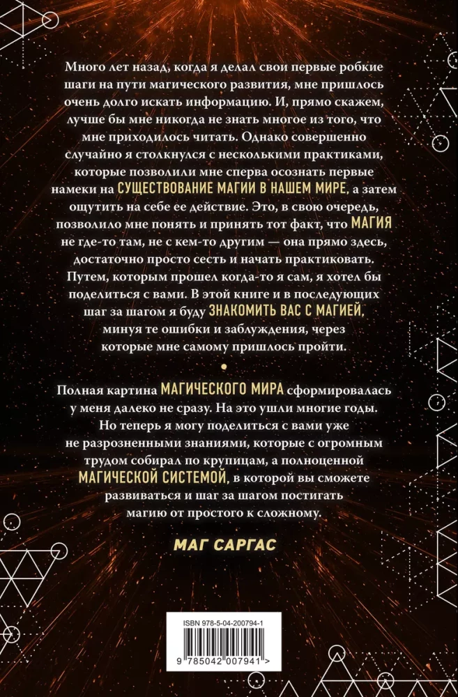 Gaišās maģijas enciklopēdija. Maģa ceļš. Cilvēka enerģētika