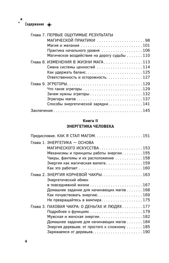 Gaišās maģijas enciklopēdija. Maģa ceļš. Cilvēka enerģētika