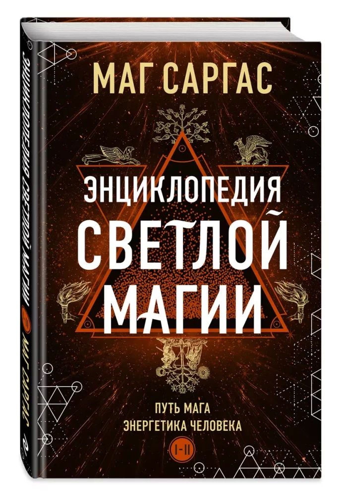 Gaišās maģijas enciklopēdija. Maģa ceļš. Cilvēka enerģētika