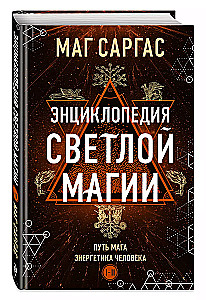 Gaišās maģijas enciklopēdija. Maģa ceļš. Cilvēka enerģētika