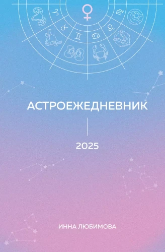 Astožurnāls. Plāno 2025. gadu zvaigžņu ritmā!
