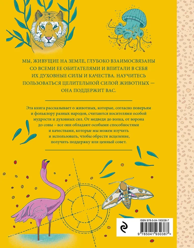 Dzīvnieki-dziednieki. Vilki, lapsas, pūces un citi meža dzīvnieki-arhetipi, kas palīdzēs saprast sevi un dziedinās jūsu dvēseli