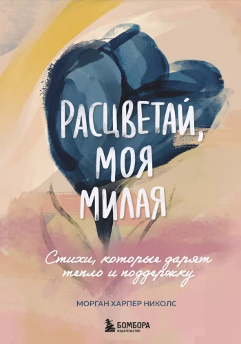 Ziedi, mana mīļā. Dzeja, kas dāvā siltumu un atbalstu