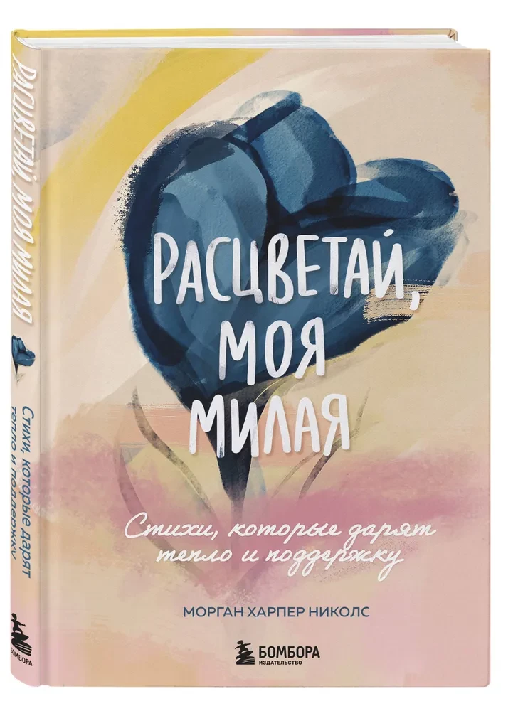 Ziedi, mana mīļā. Dzeja, kas dāvā siltumu un atbalstu