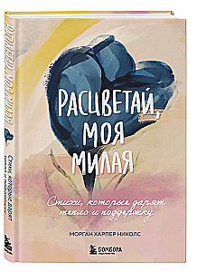 Ziedi, mana mīļā. Dzeja, kas dāvā siltumu un atbalstu