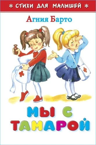 Mēs ar Tamaru