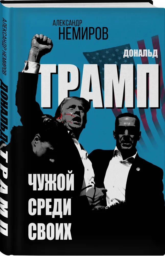 Donald Trump. Svešais starp savējiem