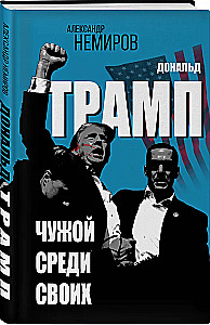 Donald Trump. Svešais starp savējiem