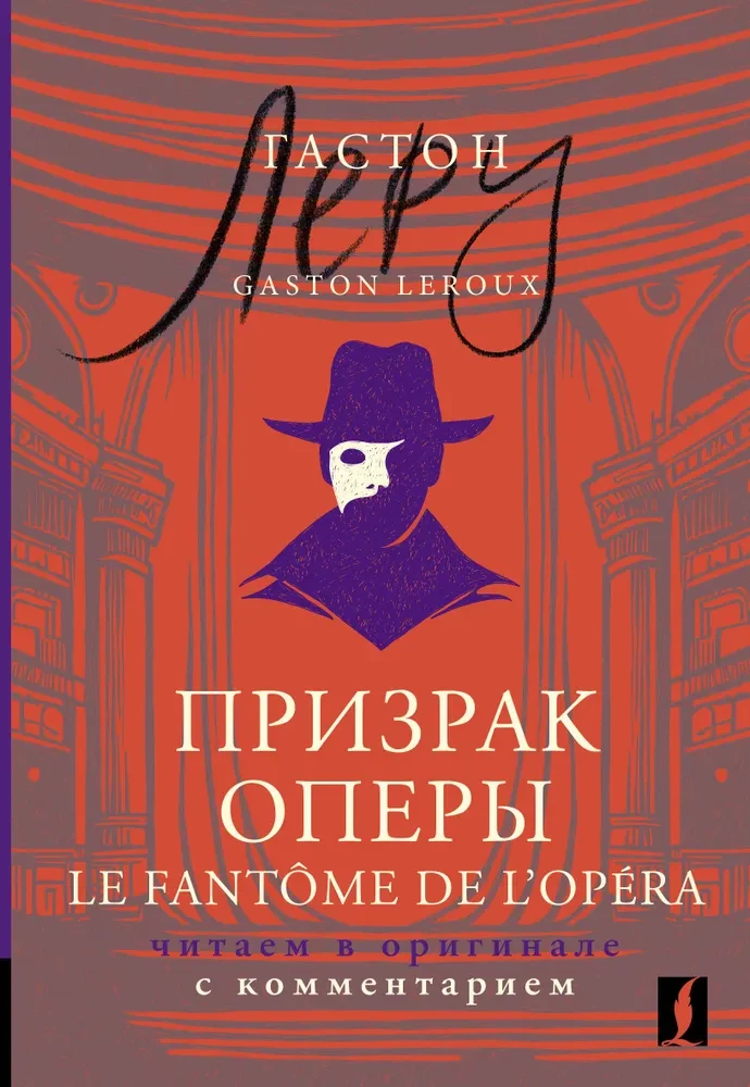Gaismas spoks / Le Fantome de l’Opera