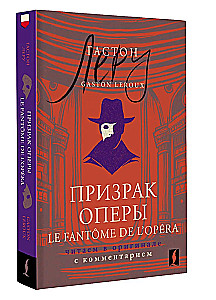 Gaismas spoks / Le Fantome de l’Opera