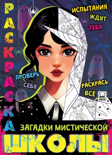 Krāsojamā grāmata. Noslēpumi mistiskajā skolā. A4