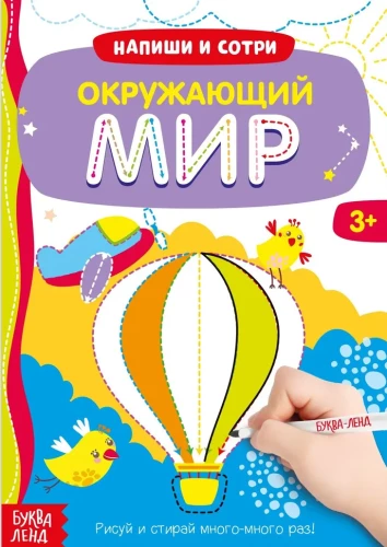 Grāmata ar marķieri - Raksti-dzēš. Apkārtējā pasaule