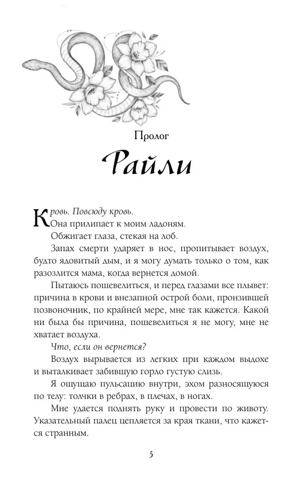 Čūskas un virtuozs