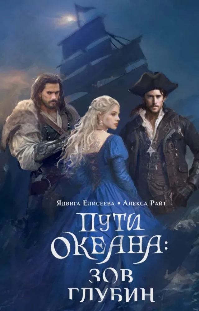 Okeāna ceļi: dziļumu sauciens