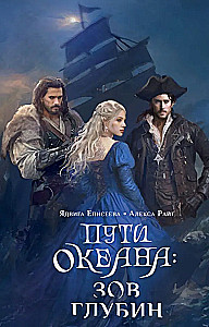 Okeāna ceļi: dziļumu sauciens