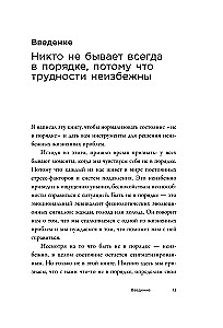 Es neesmu kārtībā, un tas ir normāli. Psiholoģiskie mikro-prasmes, kas palīdzēs tikt galā ar jebkādām grūtībām