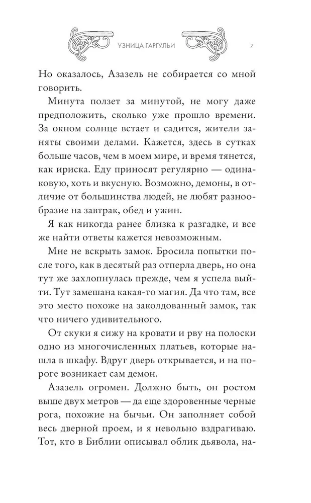 Garguļu gūstekne