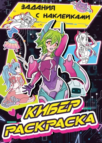 Krāsojamā grāmata ar uzlīmēm. Kiber