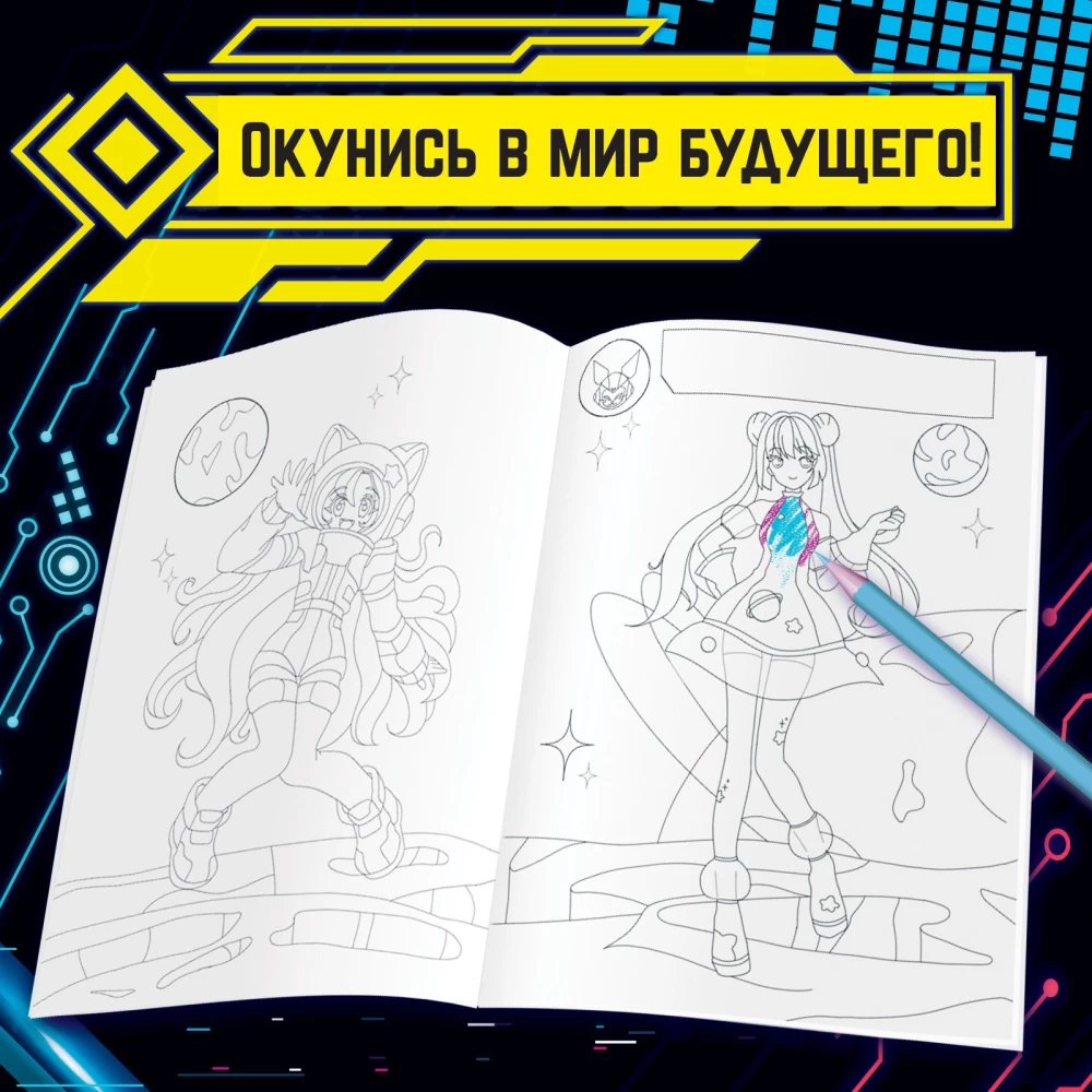 Раскраска с наклейками. Кибер