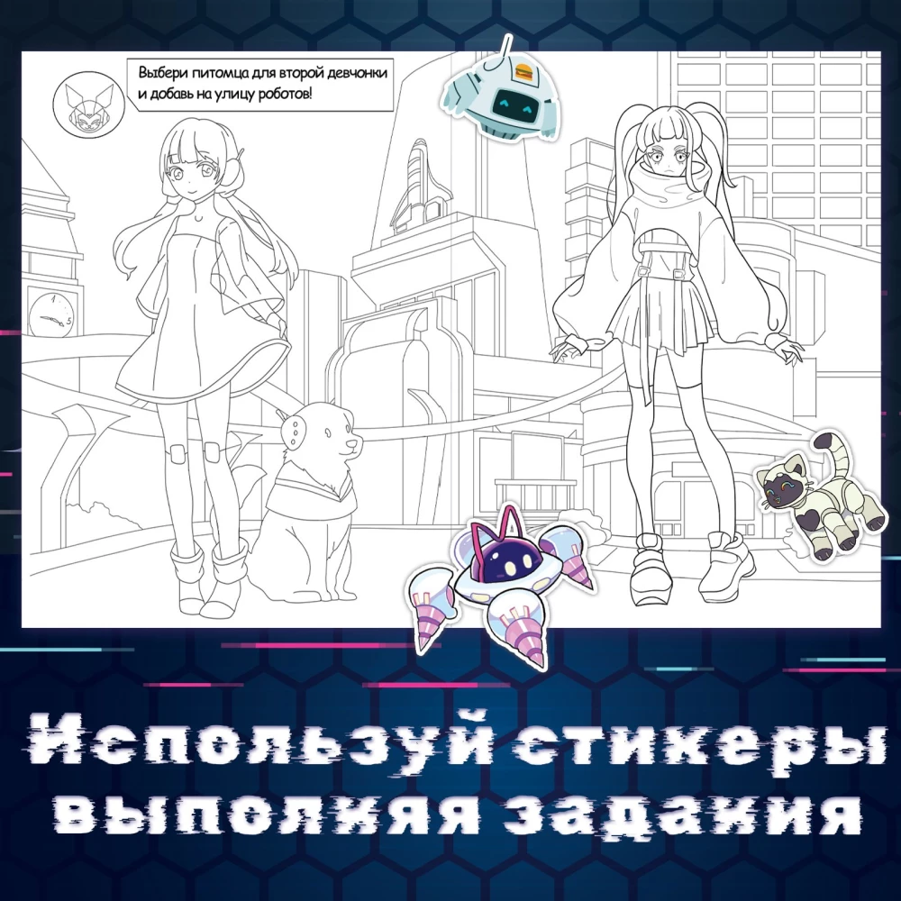 Раскраска с наклейками. Кибер