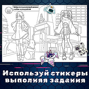 Раскраска с наклейками. Кибер