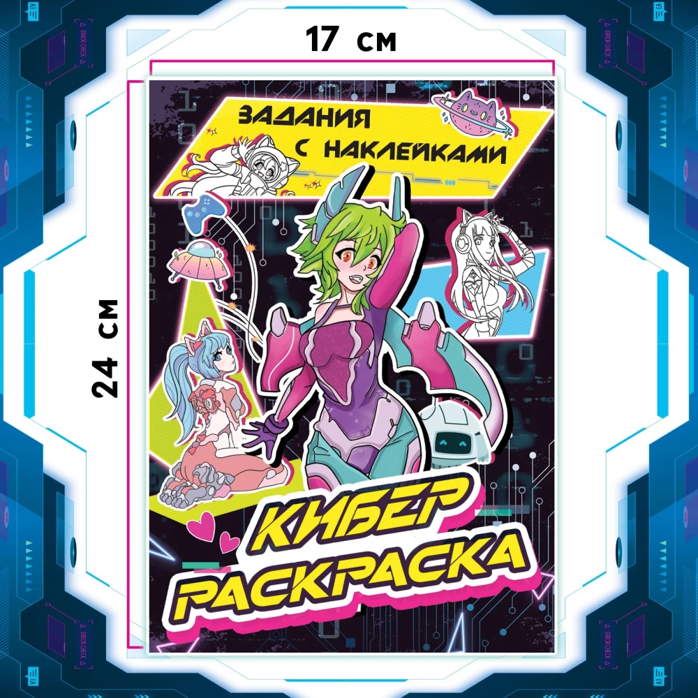 Раскраска с наклейками. Кибер