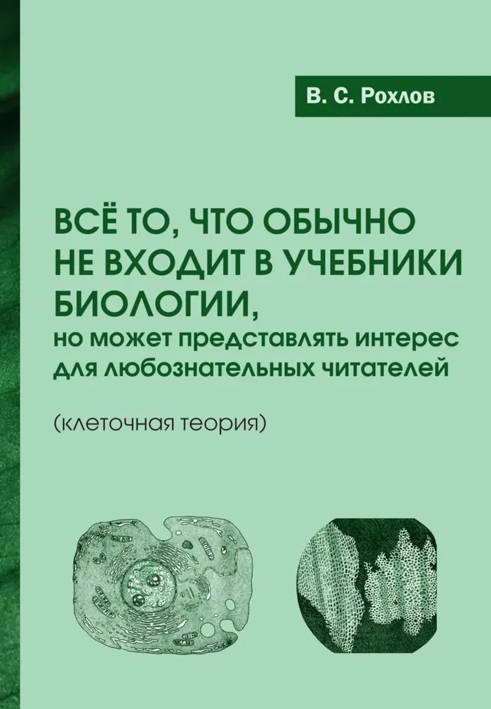 Viss, kas parasti neietilpst bioloģijas mācību grāmatās, bet varētu interesēt ziņkārīgos lasītājus (šūnu teorija)