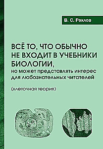 Viss, kas parasti neietilpst bioloģijas mācību grāmatās, bet varētu interesēt ziņkārīgos lasītājus (šūnu teorija)