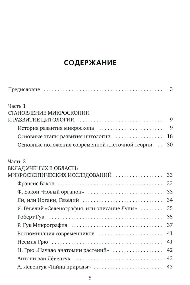 Viss, kas parasti neietilpst bioloģijas mācību grāmatās, bet varētu interesēt ziņkārīgos lasītājus (šūnu teorija)