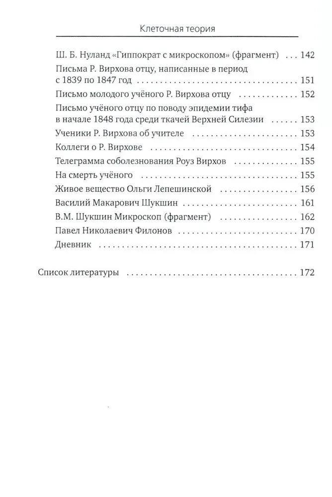 Viss, kas parasti neietilpst bioloģijas mācību grāmatās, bet varētu interesēt ziņkārīgos lasītājus (šūnu teorija)
