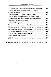 Viss, kas parasti neietilpst bioloģijas mācību grāmatās, bet varētu interesēt ziņkārīgos lasītājus (šūnu teorija)