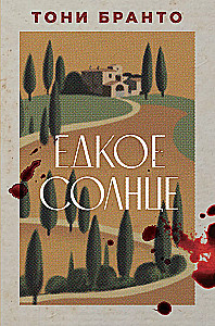 Едкое солнце