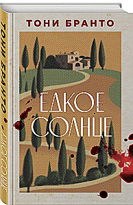 Едкое солнце