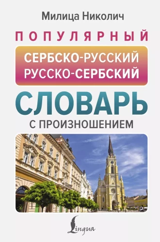 Populārs serbu-krievu krievu-serbu vārdnīca ar izrunu