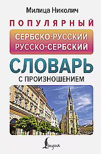 Populārs serbu-krievu krievu-serbu vārdnīca ar izrunu