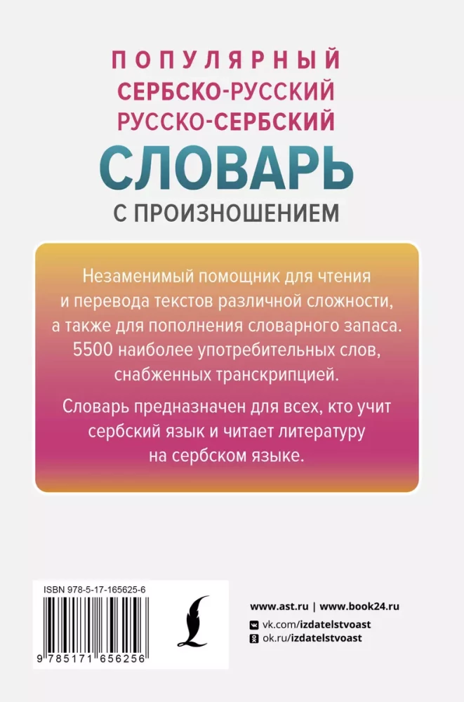 Populārs serbu-krievu krievu-serbu vārdnīca ar izrunu