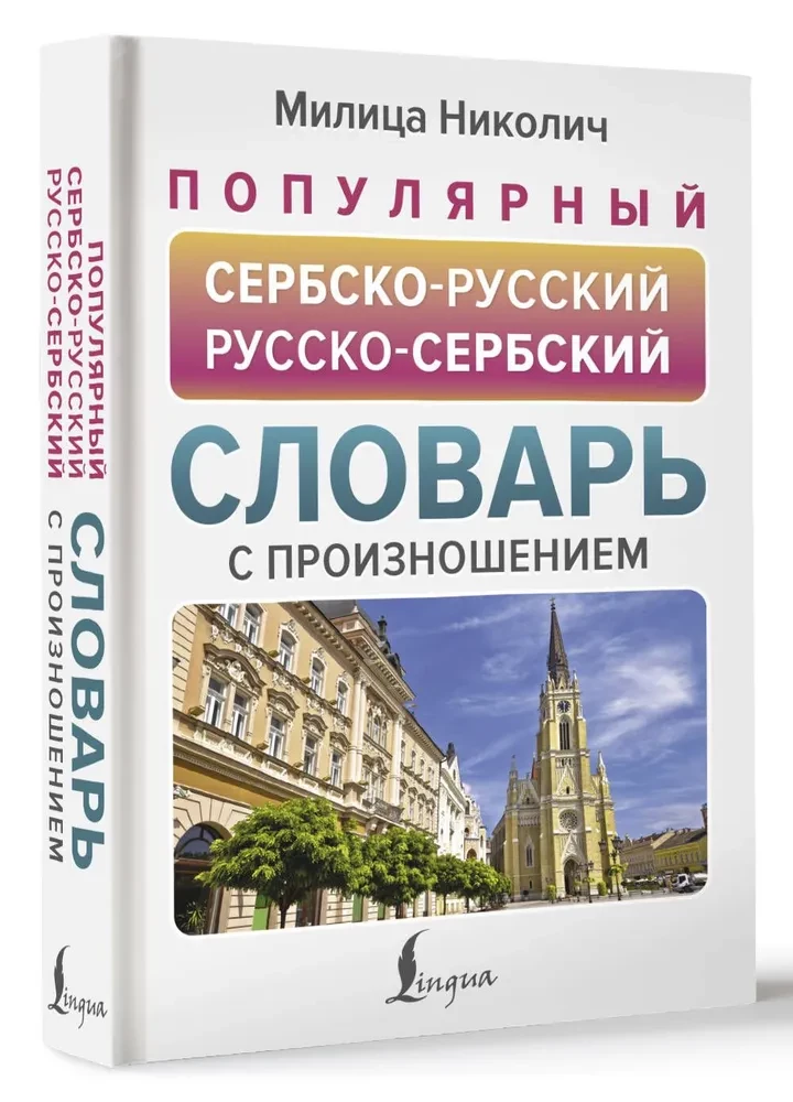 Populārs serbu-krievu krievu-serbu vārdnīca ar izrunu