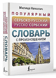 Populārs serbu-krievu krievu-serbu vārdnīca ar izrunu